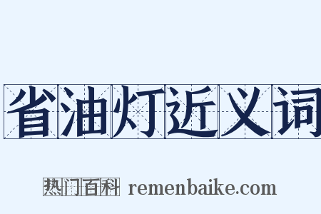 省油灯近义词是什么意思的图片